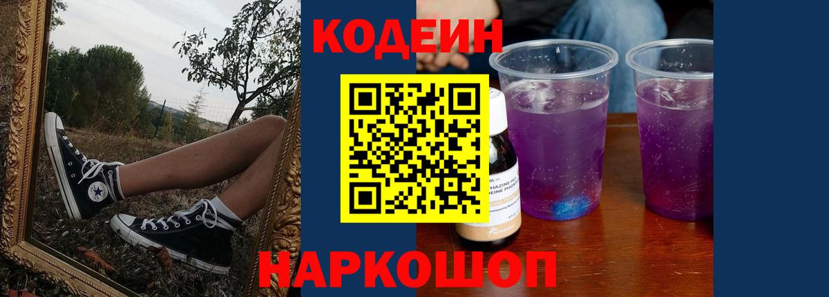 Codein Purple Drank  Вход с VPN  Лабинск 